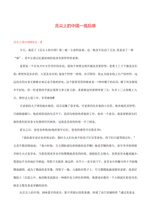 舌尖上的中国一 观后感 多篇.docx