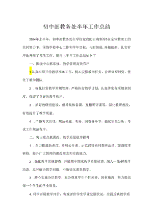 初中部教务处半年工作总结.docx