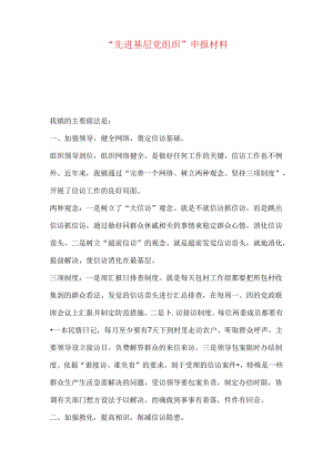 “先进基层党组织”申报材料.docx
