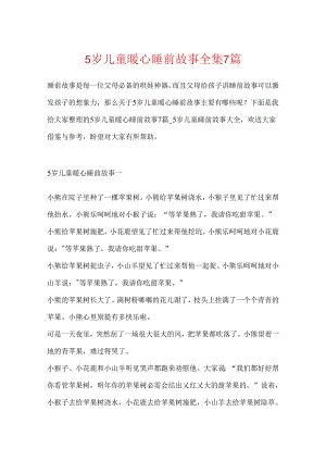5岁儿童暖心睡前故事全集7篇.docx