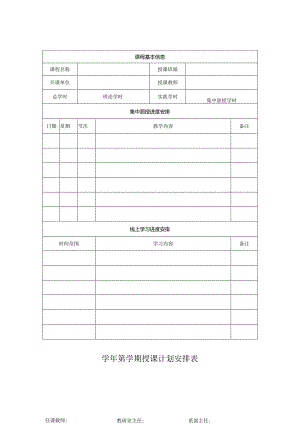 学年第某学期授课计划安排表.docx