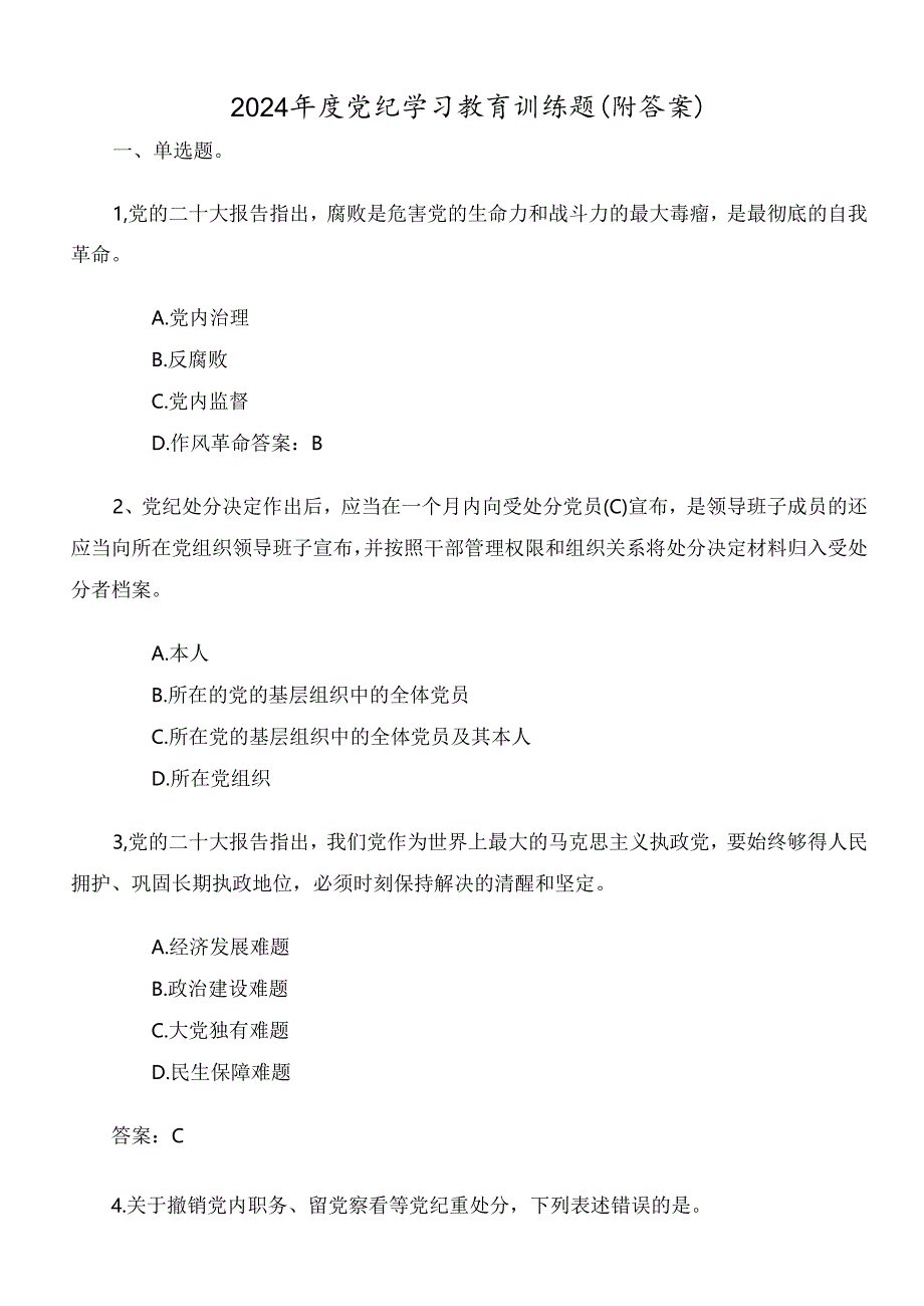 2024年度党纪学习教育训练题(附答案).docx_第1页