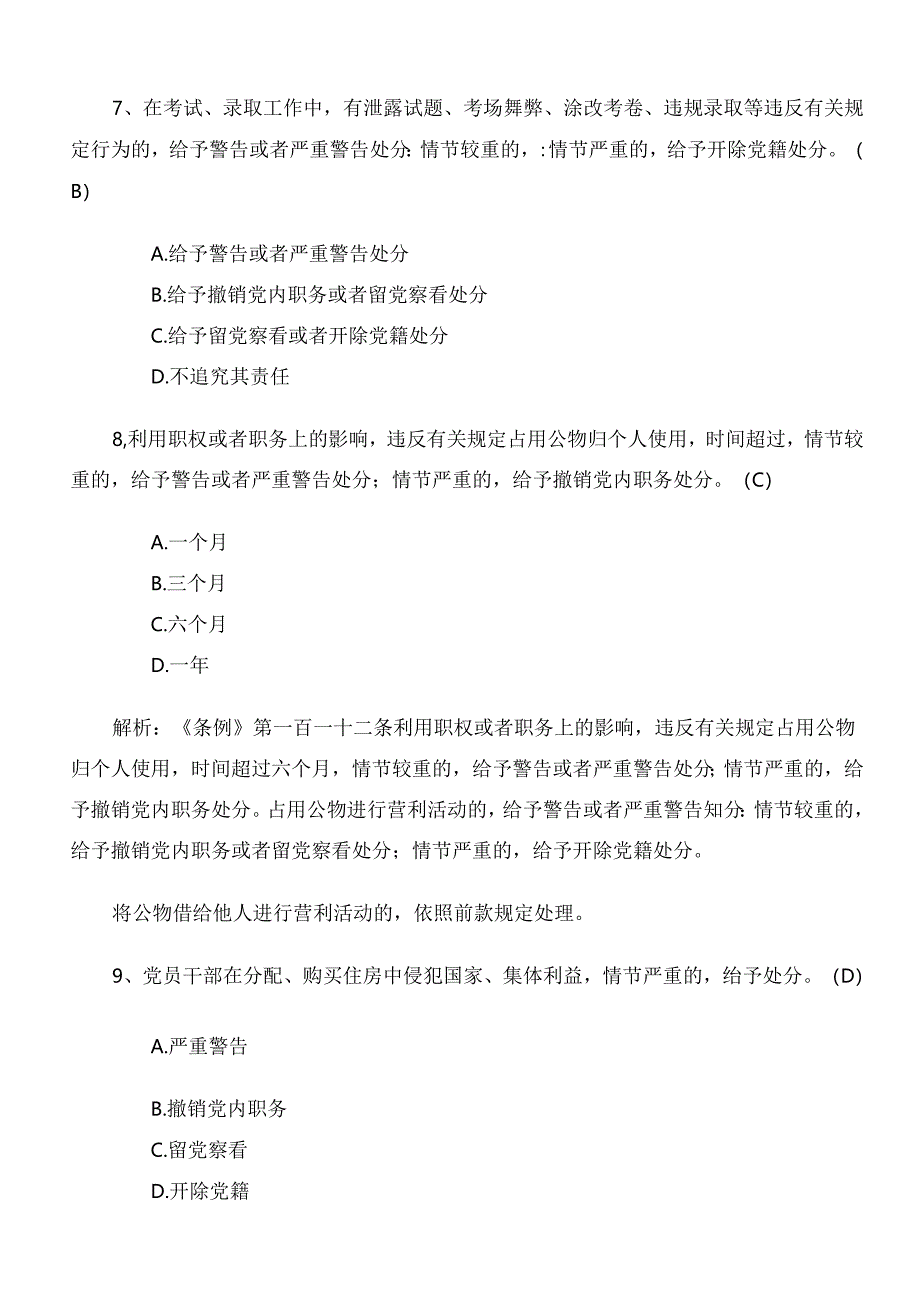 2024年度党纪学习教育训练题(附答案).docx_第3页