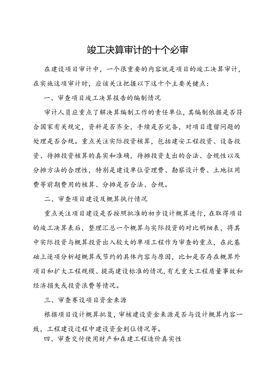 审计技巧:竣工决算审计的十个必审.docx_第1页