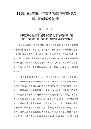 【七篇】2024年深入学习贯彻党纪学习教育对党忠诚、廉洁奉公发言材料.docx