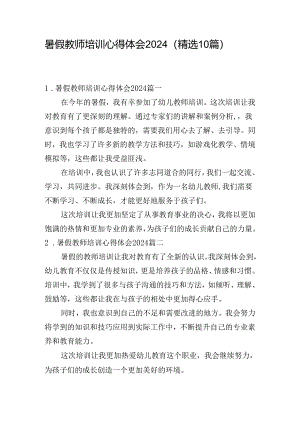 暑假教师培训心得体会2024（精选10篇）.docx