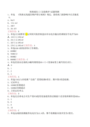 铁路通信工（无线维护）试题预测.docx