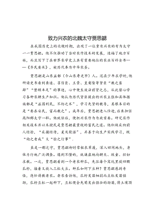 学习时报：致力兴农的北魏太守贾思勰.docx