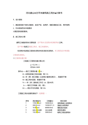 河北唐山33万平米建筑施工用水量计算书_secret.docx