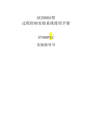 S7-300PLC实验指导书.docx