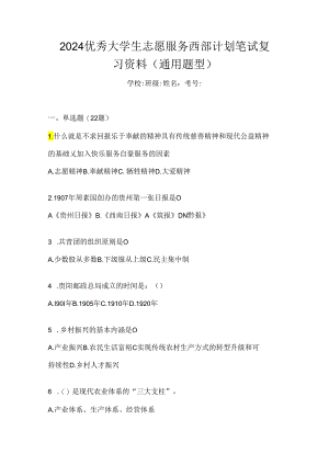 2024优秀大学生志愿服务西部计划笔试复习资料（通用题型）.docx
