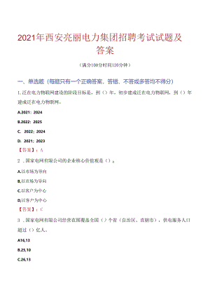 2021年西安亮丽电力集团招聘考试试题及答案.docx