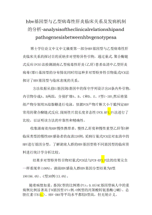 hbv基因型与乙型病毒性肝炎临床关系及发病机制的分析-analysis of the clinical relationship and pathogenesis between hbv genotypes a.docx