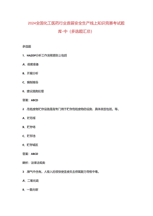 2024全国化工医药行业首届安全生产线上知识竞赛考试题库-中（多选题汇总）.docx