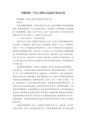 专题党课：不忘入党初心扛起实干担当之责.docx