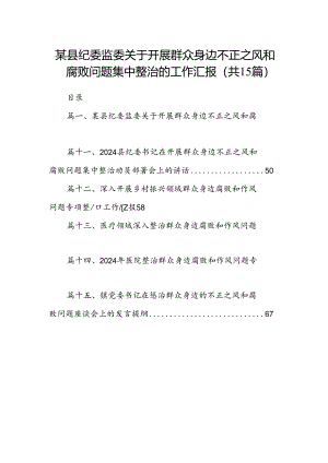 某县纪委监委关于开展群众身边不正之风和腐败问题集中整治的工作汇报15篇供参考.docx