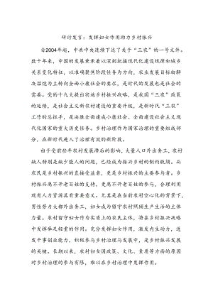 研讨发言：发挥妇女作用 助力乡村振兴.docx