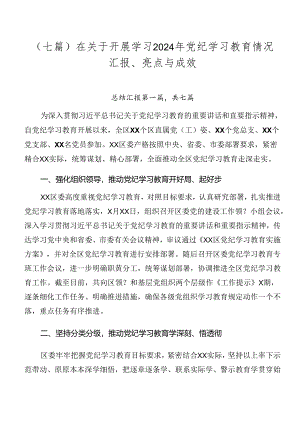 （七篇）在关于开展学习2024年党纪学习教育情况汇报、亮点与成效.docx