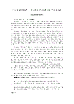 文言文阅读训练：《大戴礼记-宰我问孔子尧舜禹》（附答案解析与译文）.docx