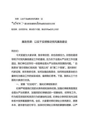 2024年6月廉政专题党课讲稿辅导报告3篇.docx