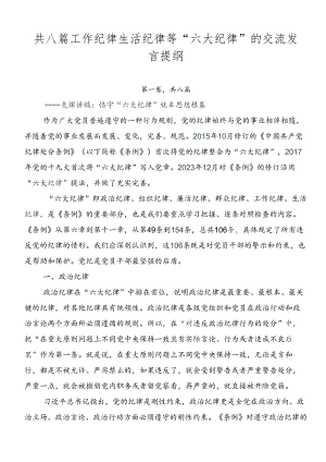 共八篇工作纪律生活纪律等“六大纪律”的交流发言提纲.docx
