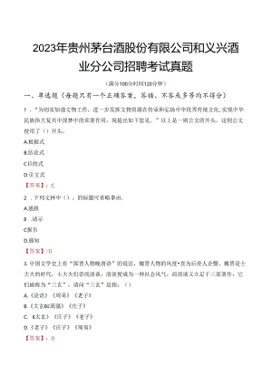 2023年贵州茅台酒股份有限公司和义兴酒业分公司招聘考试真题.docx