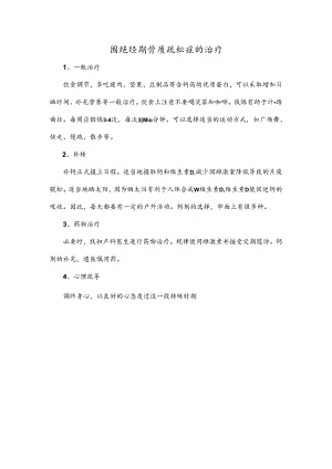 围绝经期骨质疏松症的治疗.docx