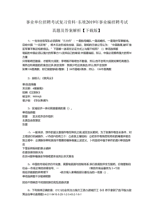 事业单位招聘考试复习资料-东坡2019年事业编招聘考试真题及答案解析【下载版】_1.docx