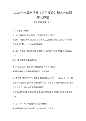 2024年度最新国开《公司概论》期末考试题库及答案.docx