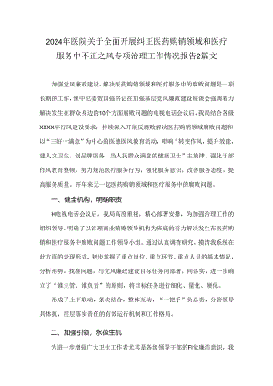 2024年医院关于全面开展纠正医药购销领域和医疗服务中不正之风专项治理工作情况报告2篇文.docx