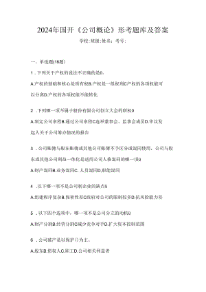 2024年国开《公司概论》形考题库及答案.docx