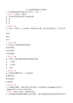 水工建筑维修灌浆工找答案.docx