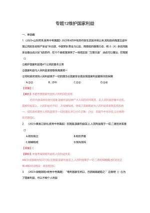 专题12 维护国家利益（解析版）.docx