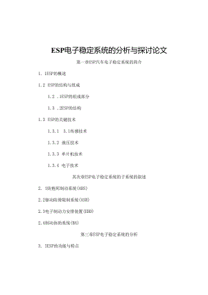 ESP电子稳定系统的分析与研究论文.docx