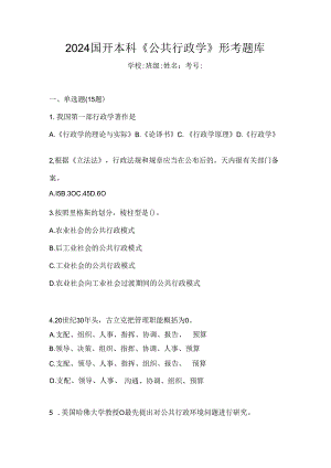 2024国开本科《公共行政学》形考题库.docx