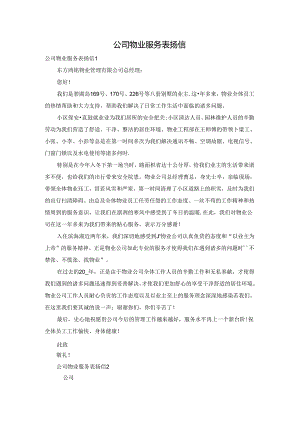 公司物业服务表扬信.docx