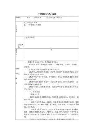 小学教研活动记录表.docx