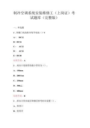 制冷空调系统安装维修工（上岗证）考试题库（完整版）.docx