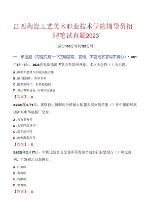 江西陶瓷工艺美术职业技术学院辅导员招聘笔试真题2023.docx