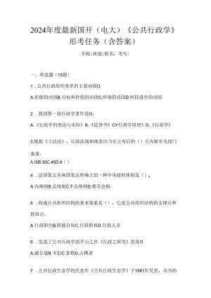2024年度最新国开（电大）《公共行政学》形考任务（含答案）.docx