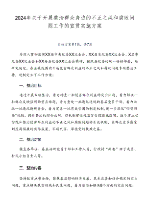 2024年关于开展整治群众身边的不正之风和腐败问题工作的宣贯实施方案.docx