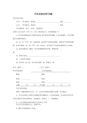 汽车买卖合同15篇.docx