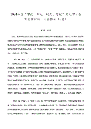 2024年度“学纪、知纪、明纪、守纪”党纪学习教育发言材料、心得体会（8篇）.docx