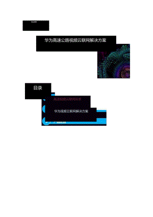 华为智慧交通-高速公路视频云联网解决方案.docx