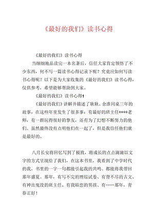 《最好的我们》读书心得.docx
