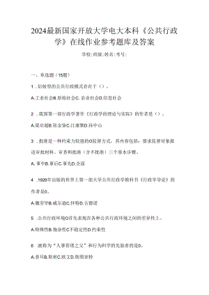 2024最新国家开放大学电大本科《公共行政学》在线作业参考题库及答案.docx