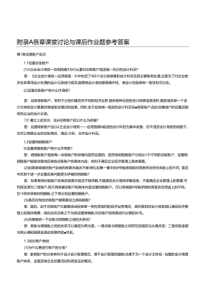 《基础会计模拟实训教程》各章课堂讨论与课后作业题参考答案.docx