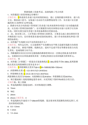 铁路线路工技能考试：高级线路工考点巩固.docx