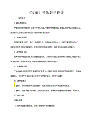 第2课牧童教学设计 人音版音乐一年级下册.docx