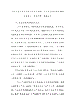 推动数字技术与实体经济深度融合打造数字经济新优势的做法成效、困难问题、意见建议.docx